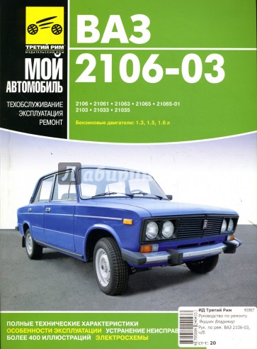 Ваз 2106-03: Руководство по ремонту, техническому обслуживанию и эксплуатации