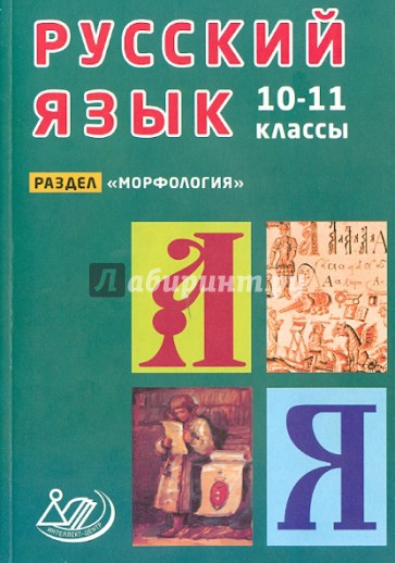 Русский язык. 10-11 классы. Раздел "Морфология"