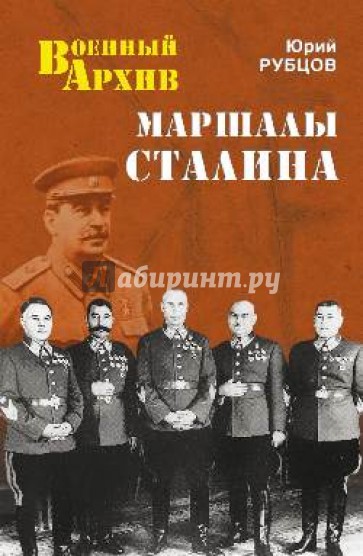 Маршалы Сталина