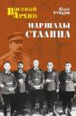 Маршалы Сталина - Рубцов Юрий Викторович