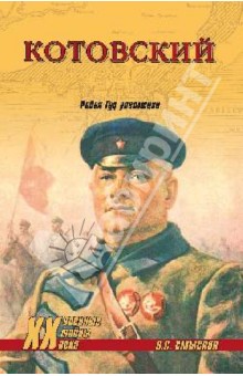Котовский. Робин Гуд революции Котовский. Робин Гуд революции
