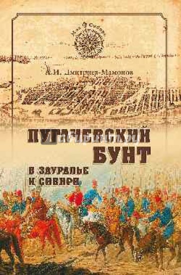 Пугачевский бунт в Зауралье и Сибири