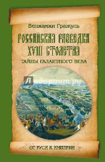 Российская разведка XVIII столетия. Тайны галантного века