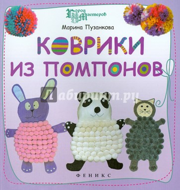 Коврики из помпонов