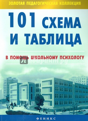 101 схема и таблица: в помощь школьному психологу