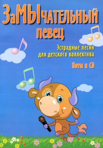 ЗаМычательный певец: эстрадные песни для детского коллектива (+CD)