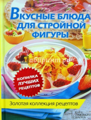 Вкусные блюда для стройной фигуры