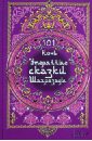 101 ночь. Утерянные сказки Шахразады 101 ночь утерянные сказки шахразады