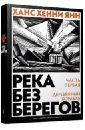 Река без берегов. Часть первая: Деревянный корабль - Янн Ханс Хенни