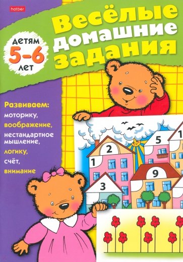 Весёлые домашние задания. Детям 5-6 лет