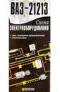 Схема электрооборудования ВАЗ-21213 (складная) цена и фото