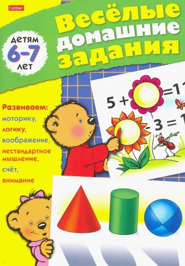 Весёлые домашние задания. Детям 6-7 лет