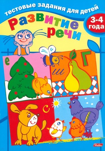 Тестовые задания для детей. Развитие речи. Для детей 3-4 лет