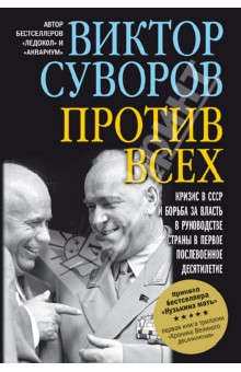 Обложка книги Против всех. Кризис в СССР и борьба за власть в руководстве страны в первое послевоенное десятилетие, Суворов Виктор