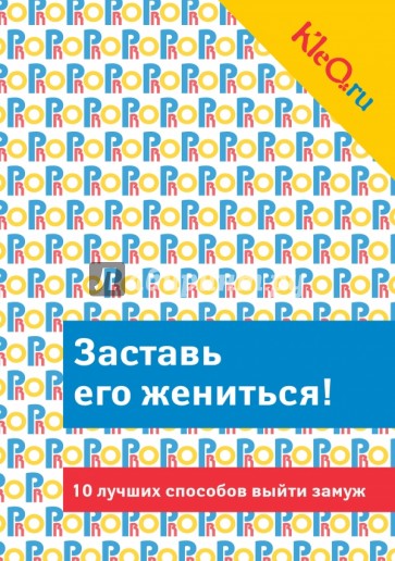 Kleo.ru. Заставь его жениться! 10 лучших способов выйти замуж