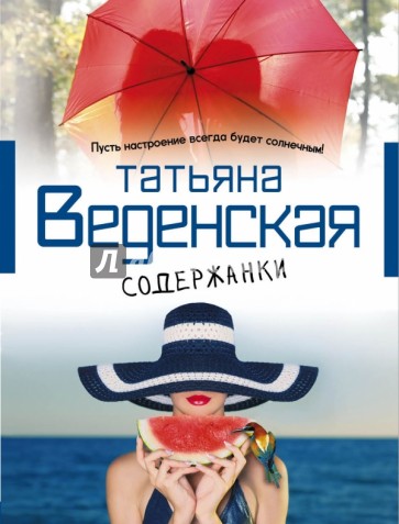 Содержанки