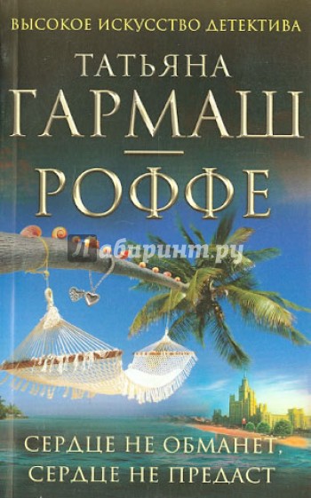 Сердце не обманет, сердце не предаст