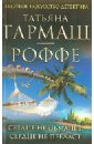 Сердце не обманет, сердце не предаст - Гармаш-Роффе Татьяна Владимировна