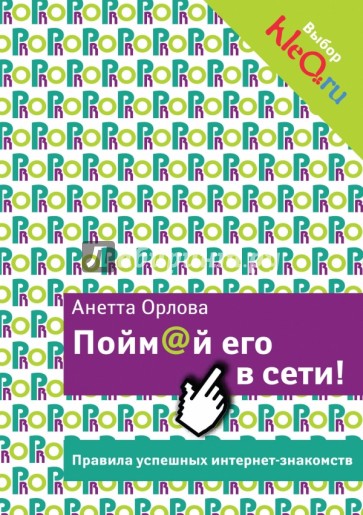 Пойм@й его в сети! Правила успешных интернет-знакомств