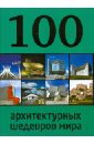 импрессионизм 100 шедевров Фролова Е. 100 архитектурных шедевров мира
