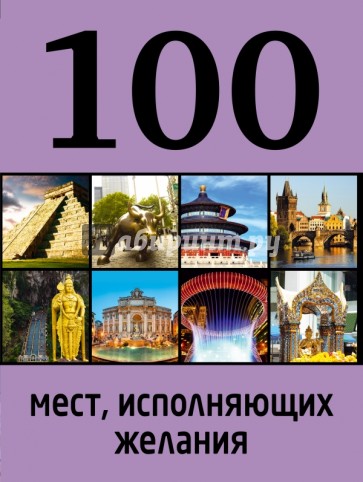 100 мест, исполняющих желания