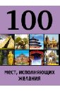 100 мест, исполняющих желания - Сидорова М.