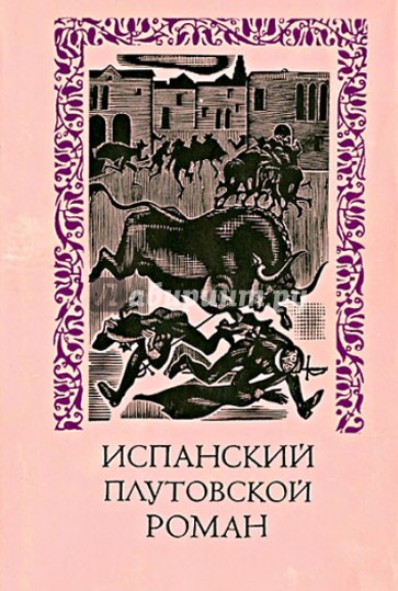 Испанский плутовской роман