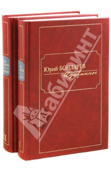 Бондарев Юрий Васильевич - Избранное. В 2-х томах
