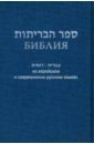 Библия на еврейском и современном русском языках, синяя цена и фото