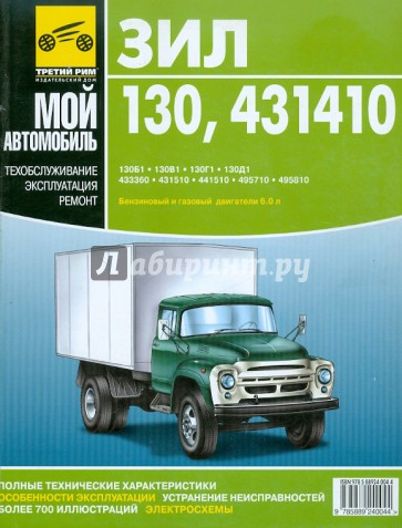 ЗИЛ-130, -431410. Руководство по эксплуатации, техническому обслуживанию и ремонту