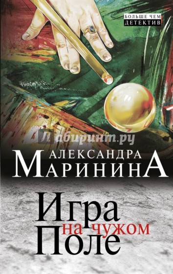 Игра на чужом поле