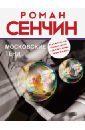 Московские тени - Сенчин Роман Валерьевич