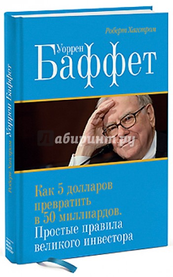 Уоррен Баффет. Как 5 долларов превратить в 50 миллиардов. Простые правила великого инвестора