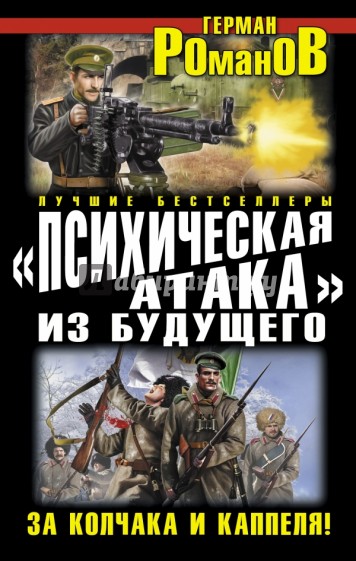 "Психическая атака" из будущего.За Колчака и Каппеля!