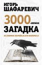 Шафаревич Игорь Ростиславович Трехтысячелетняя загадка. История еврейского вопроса