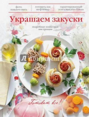 Украшаем закуски