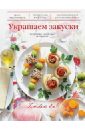 Дятлова Жанна Украшаем закуски дятлова жанна 50 очень простых рецептов для мультиварки