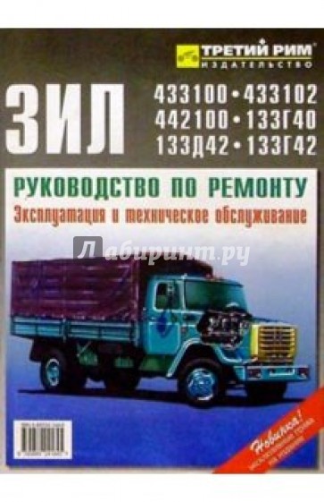 Автомобили семейств Зил-4331 и -133: Руководство по ремонту и техн. обслуживанию