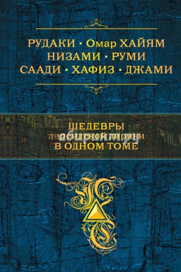 Шедевры персидской лирики в одном томе