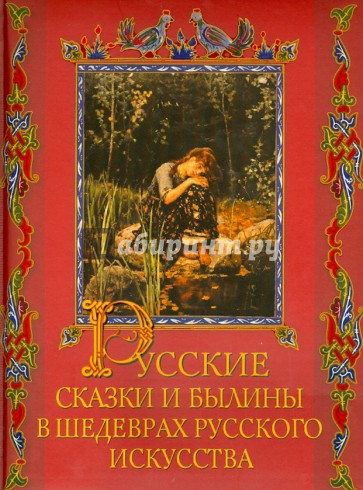 Русские сказки и былины в шедеврах русского искусства