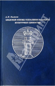 Правовые основы сохранения и защиты культурных ценностей