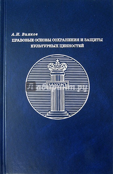Правовые основы сохранения и защиты культурных ценностей
