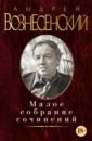 Малое собрание сочинений - Вознесенский Андрей Андреевич