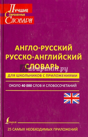 Англо-русский. Русско-английский словарь для школьников. С приложениями. Около 40000 слов