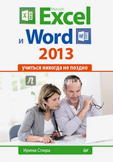 Microsoft Excel и Word 2013: учиться никогда не поздно