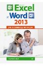 Спира Ирина Microsoft Excel и Word 2013: учиться никогда не поздно