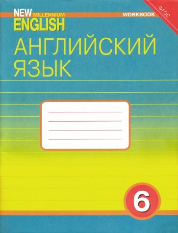 Английский язык: Рабочая тетрадь к учебнику "Английский язык нового тысячелетия". 6 класс. ФГОС