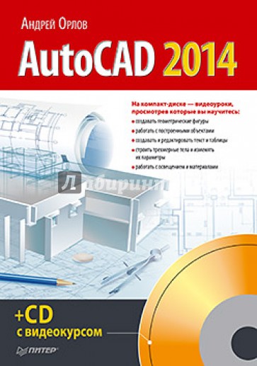 AutoCAD 2014 (+CD с видеокурсом)