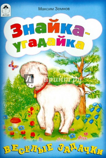 Знайка-угадайка