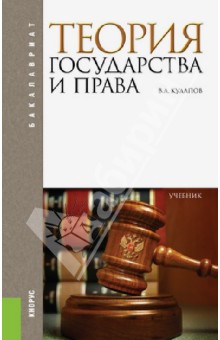 Теория государства и права. Учебник для бакалавров Кнорус - фото 1